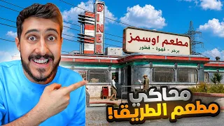 محاكي مطعم طريق السفر 🍔🌭🚗