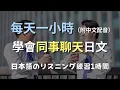 Download Lagu 🎧保母級聽力訓練｜日本職場必備對話：輕鬆聽懂同事閒聊｜零基礎學日文｜N4日文聽力｜日文學習（附中文配音）