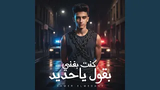 كنت بغني بقول ياحديد
