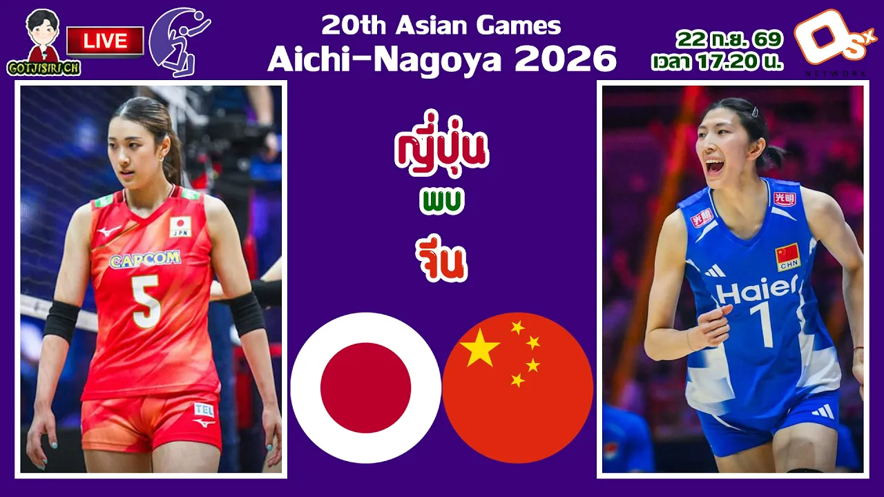 🔴LIVE เชียร์สด : ญี่ปุ่น พบ จีน | เดือดแน่! วอลเลย์บอลหญิงเอเชียนเกมส์ 2026 รอบชิงเหรียญทอง