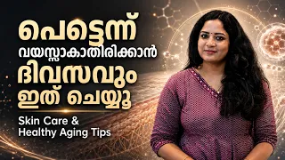 പെട്ടെന്ന് വയസ്സാകാതിരിക്കാൻ ദിവസവും ഇത് ചെയ്യൂ Skin Care & Aging Tips | The Best Anti-Aging Advice