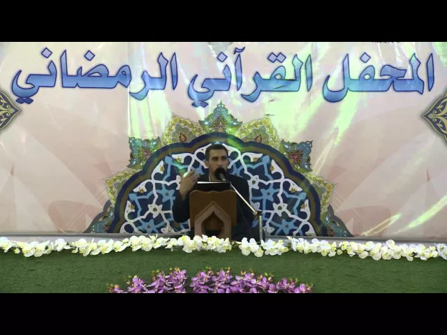 ⁣الحياة الدنيا في القرآن الكريم || السيد قاسم الحلو || المحفل القرآني الرمضاني 1436هـ
