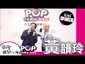 2021-12-27《依同開Mic辣》 李明依 專訪 台北流行音樂中心董事長 黃韻玲
