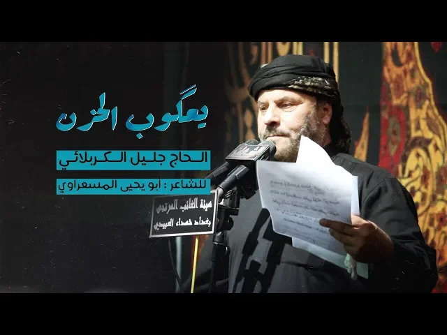 ⁣يعگوب الحزن | الملا جليل الكربلائي