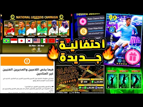 Video Thumbnail: حملة هدايا جديدة واساطير نوفمبر قادمين 🔥🤯 رسالة اليوم واحداث يوم الخميس !!😱|efootball 2026