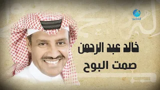                                    خالد عبد الرحمن   صمت البوح دندنها