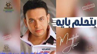 بتحلم بايه مصطفي قمر دندنها