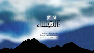 اذكار المساء مختصرة ومسرعة بصوت الشيخ مشاري العفاسي           دندنها