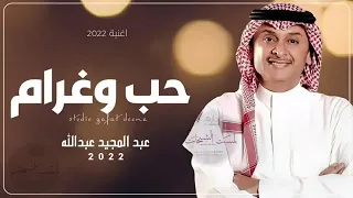 حب وغرام عبدالمجيد عبدالله حصريا 2022 