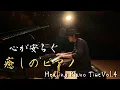 癒しピアノタイム Vol.4【睡眠用、作業用BGM】/ Healing Piano Live