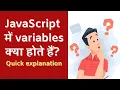 JavaScript variables kya hote hai Quick explanation