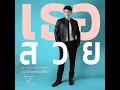 เธอสวย (เพลงประกอบละคร...