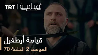70 قيامة أرطغرل الموسم الثاني الحلقة 