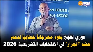 مباشرة من القنيطرة: فوزي لقجع يقود مهرجاناً خطابياً لدعم حشد "الجرار" في الانتخابات التشريعية 2026