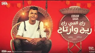 راح اللي راح ريح وارتاح 2 ياخسارة الجمال في الشمال عصام صاصا الكروان توزيع كيمو الديب 2024 