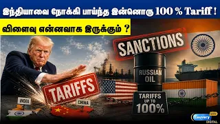 👉🔴 இந்தியாவை நோக்கி பாய்ந்த இன்னொரு 100 % Tariff விளைவு என்னவாக இருக்கும் 🤔🤔