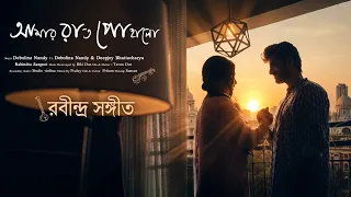 আমার রাত পোহালো | Amar Raat Pohalo | Rabindra Sangeet | Debolina Nandy | FT. Deepjoy