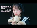 Download Lagu 8月18日(月) 松本かれん(FRUITS ZIPPER) 生誕祭オンライン特典会