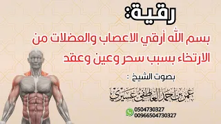 رقية بسم الله أرقي الاعصاب والعضلات من الارتخاء بسبب سحر وعين وعقد الشيخ عمر العاطفي 