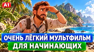 ПОЙМЁТЕ ВСЁ! Английский на слух через ЛЁГКИЙ МУЛЬТФИЛЬМ | Учим английский с нуля