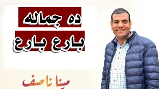 ترنيمة تعالوا تعالوا يا تعابى مينا ناصف دندنها