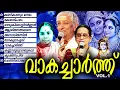 Download Lagu വാകച്ചാർത്തു Malayalam Movie Songs | Evergreen Hits Sung By Sidhu Premkumar