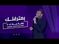 Download Lagu Ramy Sabry - Ana Ba’tereflek (From Jeddah concert) | رامي صبري - أنا بعترفلك