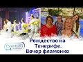 Lagu Как мы встретили Рождество на Тенерифе: океан и страстное фламенко.Купили осьминога будем готовить