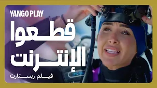 قطعوا الانترنت عن مصر كلها مقاطع فيلم ريستارت تامر حسني هنا الزاهد 