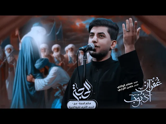 ⁣غفران أذنوب | مسلم الوائلي | 1447هـ