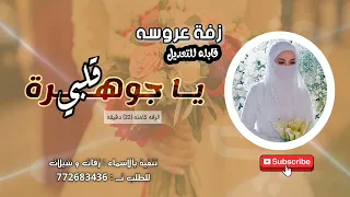 زفة عروسه يمنيه 2025 أفخم زفاف يمني حصريا يا جوهرة قلبي تنفيذ بالاسما 772683436 