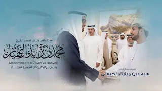 أسعد البطحري إهداء إلى صاحب السمو الشيخ محمد بن زايد ال نهيان حصريا 2024 