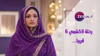 رسميا موعد عرض مسلسل رحلة لاكشمي الجزء السادس على قناة زي الوان    دندنها