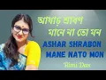 Download Lagu আষাঢ় শ্রাবণ মানে নাতো মন।Ashar Shrabon mane nato mon।Rimi Das