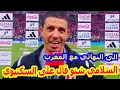 معجزة للتاريخ⬅️جمال السلامي يفعلها واول تصريح بعد التاهل لنهائي كاس العرب+ما قاله عن طارق السكتيوي