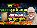 Lagu ✅20 January 2026 ka Shri Sai Baba Ka Message || Aaj ka Divine Message || Universe Message #saibaba