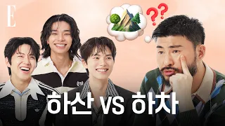 카더가든·도운·이채민·타잔, 하산 할래 말래?! #대체등산을왜하는건데 #대등왜 #케미공작소 l ELLE KOREA