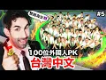Download Lagu 😭外國人最崩潰的寫字關卡？誰能夠獲得30萬？！中文怪物EP5