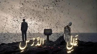 غالي الدرس                                                      دندنها