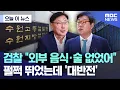 Download Lagu [오늘 이 뉴스]  검찰 \
