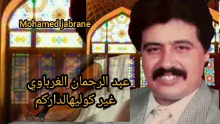 عبد الرحمان الغرباوي غير كوليهالداركم 