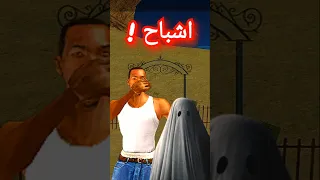 السر المرعب في جراند سان اندرياس المقبرة الملعونة GTA San Andreas Gta Shorts 