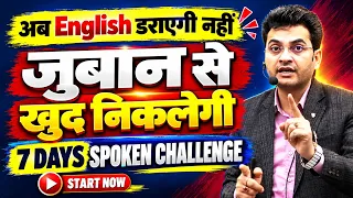 अब English डराएगी नहीं, जुबान से खुद निकलेगी 🔥 | 7 Days Spoken English Challenge | DSL English