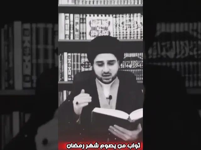 ⁣سبع خصال لمن يصوم شهر رمضان || السيد حسين شبر (حفظه الله)