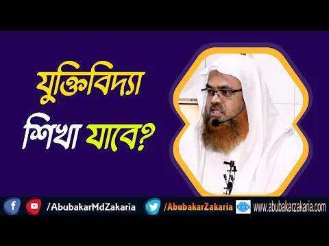 প্রশ্ন : যুক্তিবিদ্যা শিখা যাবে?