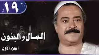 المال والبنون جـ1 الحلقة 19 من 21 