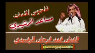 الهجوس   كلمات مساعد الرشيدي لحن واداء الفنان فهد فرحان الرشيدي دندنها