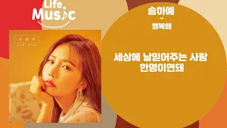 Download 송하예(Song Ha Yea) - 행복해(Happy) (가사 Lylics) MP3