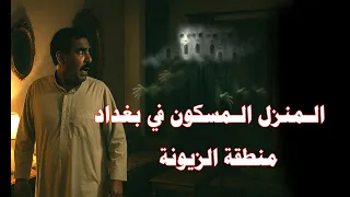 قصة البيت المسكون في بغداد منطقة زيونة 