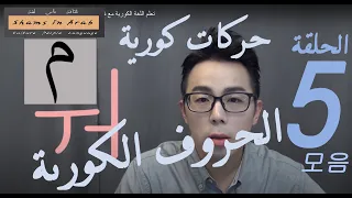 تعلم اللغة الكورية مع شمس   الدرس الخامس الحروف العلة      دندنها